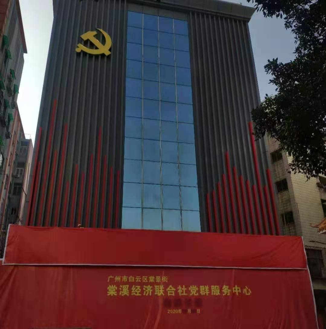 白云區(qū)棠景街棠溪經濟聯合社黨群服務中心加固改造工程